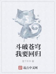 斗破苍穹之地球归来