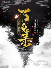 天师奇谭之百鬼录