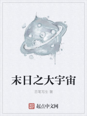 末日之大宇宙
