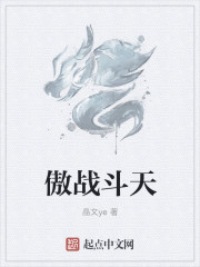 傲战斗天