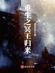 重生之冥王归来