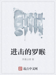 进击的罗睺