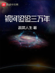 银河迢迢三万年