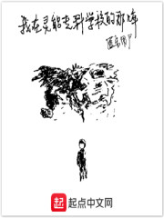 我在灵能专科学校的那几年