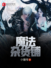 魔法杂货铺