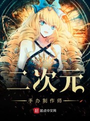 二次元手办制作师