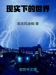 现实下的世界