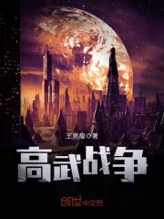 高武战争