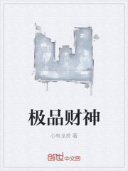极品财神
