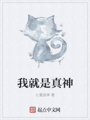 我才是真神