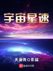宇宙星速