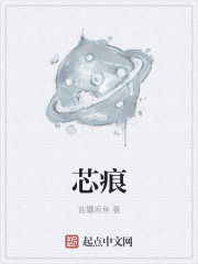 芯痕