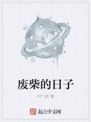 废柴的日子