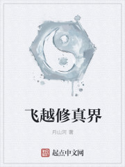 飞越修真界