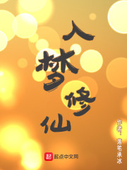 入梦修仙