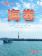 海卷
