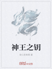 神王之钥