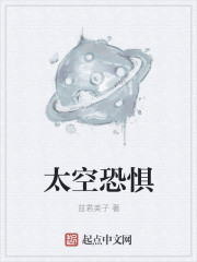 太空恐惧