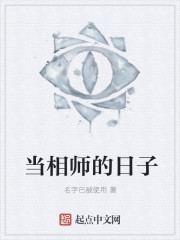 当相师的日子