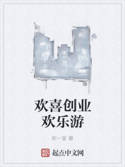 欢喜创业欢乐游