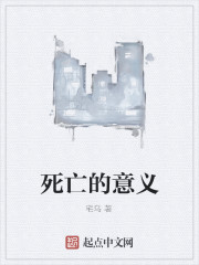 死亡的意义