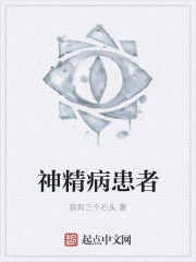 神精病患者