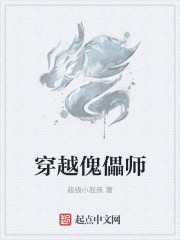 穿越傀儡师