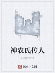 神农氏后人