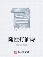 随性打油诗