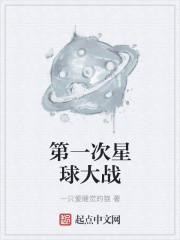 第一次星球大战