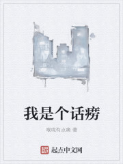 我是个话痨