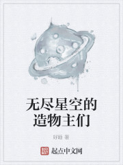 无尽星空的造物主们
