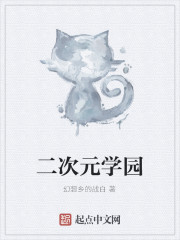 二次元学园
