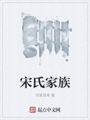 宋氏家族