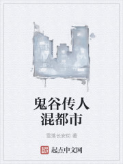 鬼谷传人混都市