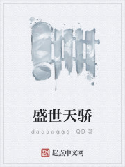 盛世天骄