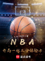 NBA：开局一张三分体验卡封面图