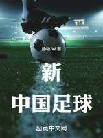 新中国足球在线阅读