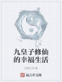 九皇子修仙的幸福生活封面图
