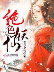 绝色妖仙