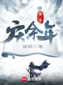 庆余年第一季封面图