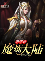 魔炼大陆游学记