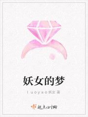 妖女的梦