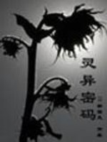 灵异密码