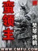 蛮领主