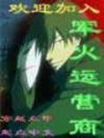 欢迎加入军火运营商