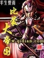 比蒙大帝国