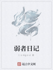 弱者日记