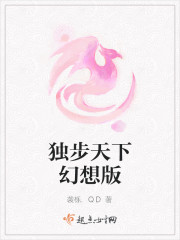 独步天下幻想版