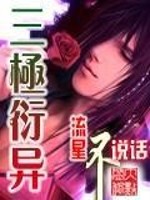 三极衍异